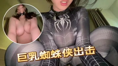 [原创] 巨乳高颜值版蜘蛛侠爬在窗外被我抓进屋内无套内射，记得赞藏