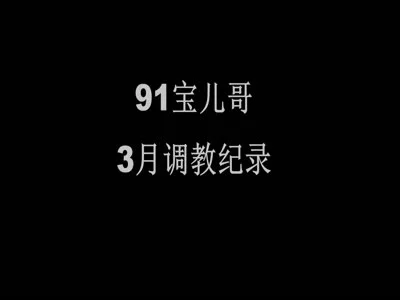 宝儿哥3月调教纪录-大二学生奴、箫奴、无套内射酒店小前台