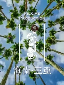 Filk.me出品献给那些记忆里的妹子们[制作精良申精]