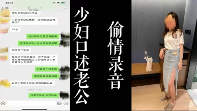 [原创]偷情对话全录音聊老公！！少妇口述对老公的不满！（真实偷情！）