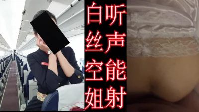 听声能射系列。空姐女友的白丝，