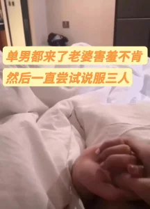 第一次3p老婆不同意夹着腿一直在说服老婆单男已经在被子下摸老婆了