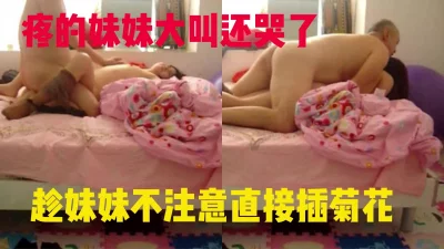 约操青白江网友趁其不备直接强插菊花，疼的妹妹大叫