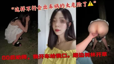 \"注意！露脸危险驾驶口交后树林露出内射镜头近景