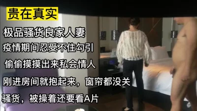 疫情期间忍不住私欲偷偷出来私会老情人