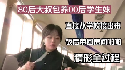 真实80后大叔长期包养的00后学妹！周末外出吃饭开房正常操作！