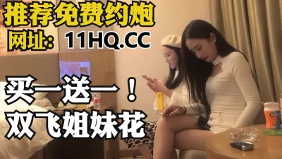 买一送一！双飞极品姐妹花，夹心饼干被大奶包围（内有联系方式）