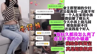 业主群撩到的少妇“好久都没怎么爽了，以后常来我给你买肾宝”