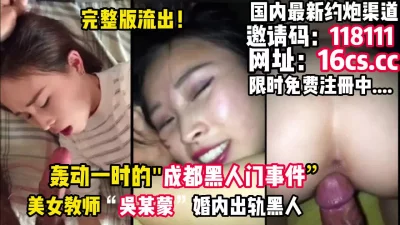 轰动一时的，成都“吴X蒙”婚内出轨黑人事件（内有联系方式）