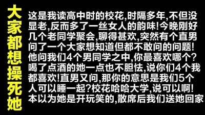 露脸5人无套群P轮流内射！同学会拆散一对是一对，有多美就被操得有多惨