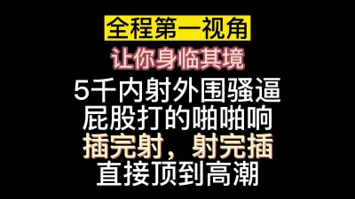 射了插插完继续射主视角内射外围骚逼