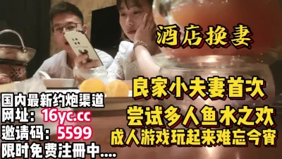 酒店换妻，难忘今宵良家夫妻首次享受多人高潮（内有联系方式）