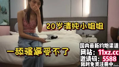 20岁清纯小姐姐，一舔骚逼受不了【简介内有约炮渠道）