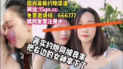 只操良家！右边的女神几个夜晚被操怕了【看简介同城约炮】