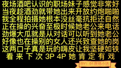 劲爆约炮职场小妹她老公电话查岗同时操别的妞