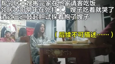 （下面简介免费看她后续全集完整版和联系方式）酒后偷情邻居嫂子