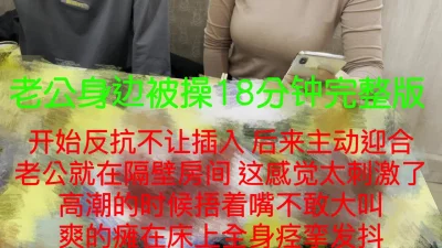 完整版限时分享！在老公身边被操，这样偷情才最刺激