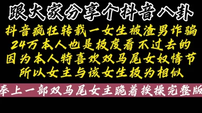 最近撞脸抖音上特别火爆的“小某包”事件，跪在椅子上求操（看简界约啪渠