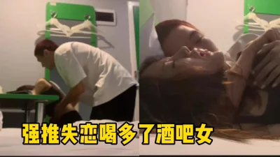 酒吧搭讪失恋美女，带回家爆操内射太爽了！（完整版看间界）