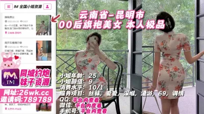 云南省-昆明市00后旗袍美女本人极品【约炮看简阶】