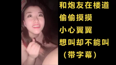 刺激完了，楼道操逼强忍着想叫不敢叫出声【完整版31分钟已上传到简阶】