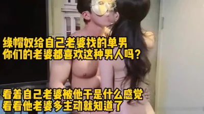 绿帽子现场戴，看自己老婆和单男纠缠（完整版87分钟已上传简届免费看）