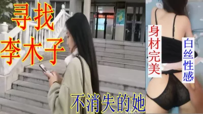 李木子现实版寻找消失的她身材超级性感