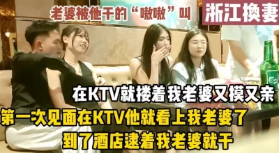 绿帽换妻，在KTV里对方就忍不住摸老婆（完整版98分钟已上传简届免费