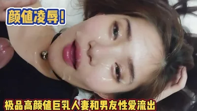 颜射凌辱！上海高颜值巨乳人妻和男友性爱【完整版69分钟已上传下面】