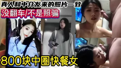 800元中圈上门快餐女本人和照片一致没翻车服务不错【约妹看下遍简阶】