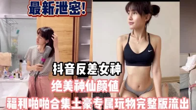 最新泄密！绝美颜值女神土豪专属啪啪福【这个女的可以约，看下面的简阶】