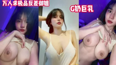 万人追极品巨乳G奶反差御姐