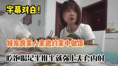 精彩字幕对白！短发良家人家中做饭半推半就【完整版88分钟已上传下面】