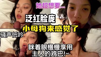 听话乖巧小母狗，脸蛋泛红，眯着眼享用主人的jb