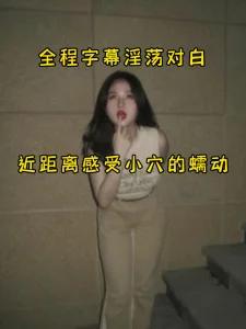 03年小美女，背着男友出门偷情，身体很敏感