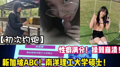 极品反差留学生妹子！第一次约炮直接高潮【新款科技约炮神器到货看简阶】