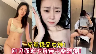 极品反差女神！刚进门就迫不及待疯狂做爱【新款科技约炮神器到货看简阶】