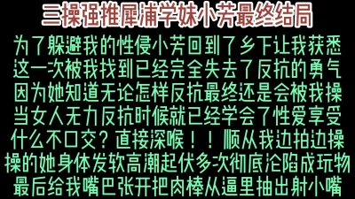 三操犀浦学妹小芳嘴巴张开射进去（真实约炮请看视频水印）