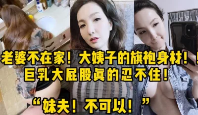 “妹夫！不可以！”老婆不在家偷情大姨子【新款科技约炮神器到货看简阶】