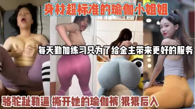 瑜伽妹每天练臀只为！吸引老板撕掉瑜伽裤狠狠操她『狠货高科技看简阶』