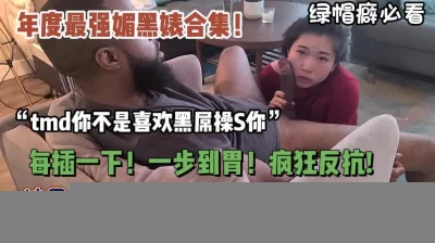 顶级媚黑婊合集！被黑人手臂粗壮鸡巴插到吐内射（狠货高科技看简阶）