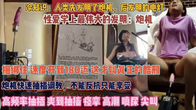 这才叫真正的酷刑！无法反抗默默享受180迈抽插『狠货高科技看简阶』