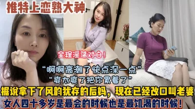 恋熟战神合集！还拿下风韵犹存后妈，已经改口叫老婆（狠货高科技看简阶）