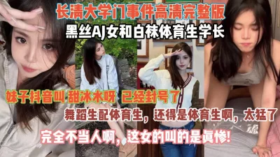 长清大学门事件！舞蹈生还得体育生来操太猛了不当人『狠货高科技看简阶』