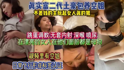 富二代玩起女人真狠！在漂亮都不心疼深喉喷尿无套内『狠货高科技看简阶』