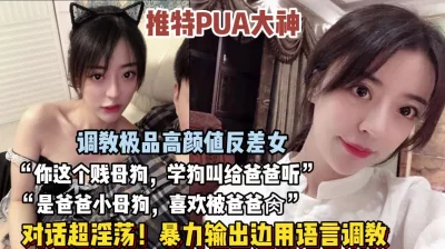 “我是baba的小母狗，快来操我”PUA大神调教高颜值女神