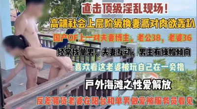 上流社会换妻派对！喜欢看老婆被人玩服务员旁观『狠货高科技看简阶』