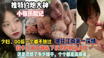 少妇00后一个都不放过！堪比江南第一深情女神反差『狠货高科技看简阶』