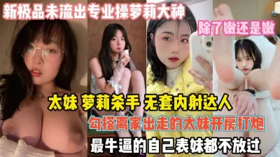 嫩妹真解渴！勾搭离家出走的太妹狠起来表妹都不放过『狠货高科技看简阶』