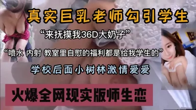 真实巨乳老师校园勾引学生小树林里打野战『狠货高科技看简阶』